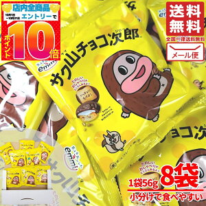 サク山チョコ次郎 正栄デリシィ emmy エミー 56g×8袋 訳あり メール便 コストコ 通販 送料無料