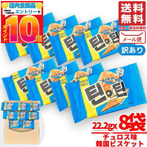 韓国 お菓子 ビスケット チュロス味 22.2g×8袋 THIN IN THIN メール便 訳あり 割れあり コストコ 通販 送料無料