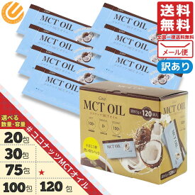 MCTオイル 小分け ココナッツ 個包装 選べる 20包 30包 75包 100包 120包 5g 訳あり 箱なし コストコ 通販 メール便 送料無料