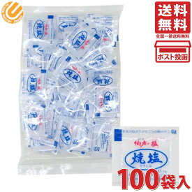 伯方の塩 焼塩 (1g×100袋) 1袋 小袋 塩 調味料 アウトドア テイクアウト 個包装