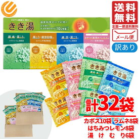 バスクリンきき湯 4種32袋 アソート セット 入浴剤 ギフト 詰め合わせ メール便 コストコ 通販 送料無料