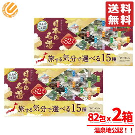 バスクリン 日本の名湯 入浴剤 82包 x 2箱 温泉 詰め合わせ コストコ 通販 送料無料