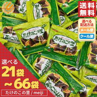 たけのこの里 小袋 明治 ( きのこの山 は含みません) 大容量 業務用 選べる 21袋 33袋 42袋 66袋 1000円…