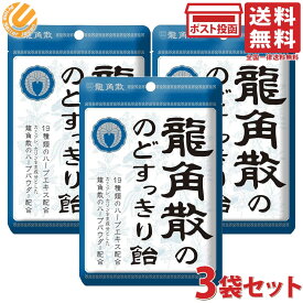 龍角散 のどすっきり飴 88g ×3袋セット のど飴 喉 飴 あめ ハーブ チャック付袋 1000円ポッキリ