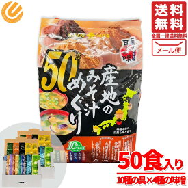 味噌汁 インスタント 産地のみそ汁めぐり 50食 ひかり味噌 訳あり コストコ 人気の具10種類 信州みそ 愛知豆みそ 九州麦みそ 仙台みそ 送料無料