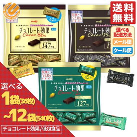 チョコレート効果 カカオ 選べる 72% 86% 95% 1袋 2袋 4袋 12袋 高カカオポリフェノール 大袋 カカオ 70% 以上 大容量 明治 メール便 コストコ 通販 送料無料 クール便ご希望の方は別売りのチケットをご購入ください