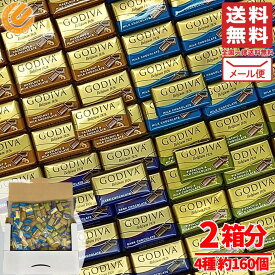 ゴディバ ナポリタン チョコレート ギフト 4種アソート 320g×2箱 ( ミルク ダーク ヘーゼルナッツ ピスタチオ ) ばらまき お菓子 ハロウィン コストコ 輸入 通販 バレンタイン ばらまき 高級チョコ 訳あり メール便 送料無料