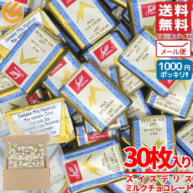スイスデリス チョコレート ミルク 30枚 個包装 1000円ポッキリ 訳あり メール便 カカオ32% Swiss Delice コストコ 通販 送料無料