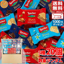 チョコ ウエハース ローカー ミニーズ ミックス 20個 数量ランダム ロアカー 訳あり 割れあり メール便 コストコ 通販 送料無料