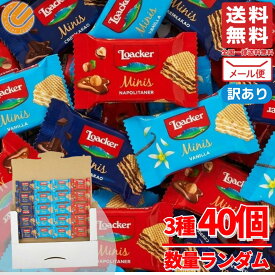 チョコ ウエハース ローカー ミニーズ ミックス 40個 数量ランダム ロアカー 訳あり 割れあり メール便 コストコ 通販 送料無料