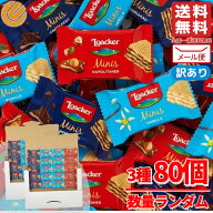 チョコ ウエハース ローカーミニーズ ミックス 80個 数量ランダム ロアカー 訳あり 割れあり メール便 コ…