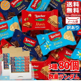 チョコ ウエハース ローカーミニーズ ミックス 80個 数量ランダム ロアカー 訳あり 割れあり メール便 コストコ 通販 送料無料