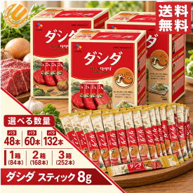 ダシダ スティック 牛肉 だしの素 選べる 48本 60本 132本 1箱 2箱 3箱 CJ FOODS 1000円ポッキリ コストコ 通販 メール便 送料無料