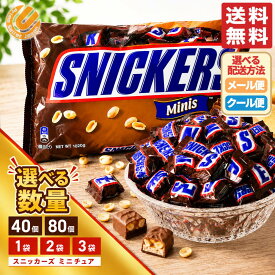 スニッカーズ ミニ ミニチュア 選べる 40個 80個 1袋 2袋 3袋 アメリカ チョコレート ばらまき 個包装 大容量 マースジャパン コストコ 通販 メール便 送料無料
