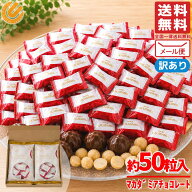 マカダミアナッツチョコ 個包装 標準50粒 ( 標準25粒 × 2袋 ) ばらまき 大容量 チョコレート メール便 …