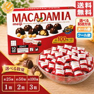 マカダミアナッツチョコ 明治 選べる 約25粒 約50粒 約100粒 1箱 2箱 3箱 ばらまき 個包装 大容量 チョコ…