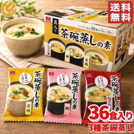 茶碗蒸しの素 セット 紅ズワイガニ 鯛 若鶏 3種 18袋(36食分) アスザックフーズ コストコ 通販 送料無料