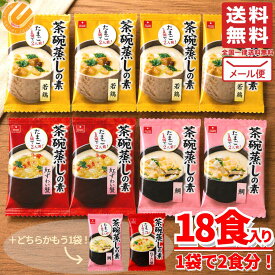 茶碗蒸しの素 セット 紅ズワイガニ 鯛 若鶏 3種 9袋(18食分) アスザックフーズ 訳あり メール便 コストコ 通販 送料無料