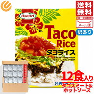 タコライス ソース 付 12食 訳あり(外箱なし) 沖縄 ホーメル タコス 訳あり メール便 コストコ 通販 送料…