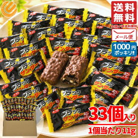 ブラックサンダー ミニバー 詰め合わせ 業務用 11g×33個 まとめ買い 有楽製菓 1000円ポッキリ 訳あり メール便 コストコ 通販 送料無料