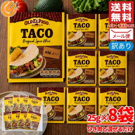 タコス ソース シーズニング 25g×8袋 タコライスの素 OLD EL PASO メール便 コストコ 通販 送料無料