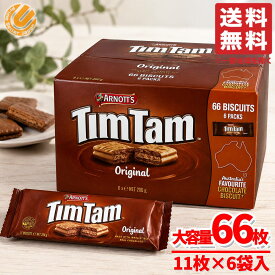 ティムタム チョコ オーストラリア お土産 TimTam オリジナル 66枚(11枚×6パック×1箱) チョコサンドクッキー コストコ 通販 送料無料