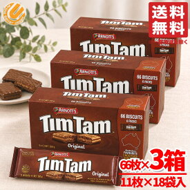 ティムタム チョコ オーストラリア お土産 TimTam オリジナル 11枚×6パック×3箱 チョコサンドクッキー コストコ 通販 送料無料