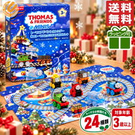 アドベントカレンダー 子ども トーマス おもちゃ 1個 キッズ クリスマスプレゼント 男の子 3歳 2025 コス…