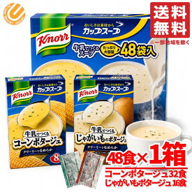 クノール スープ レトルト 冷製 コーンスープ ポタージュ 2種計 48食×1箱 まとめ買い コストコ 通販 送料無料