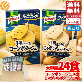 クノール スープ レトルト 冷製 コーンスープ ポタージュ 2種計 24食入 コストコ 訳あり メール便 通販 送料無料