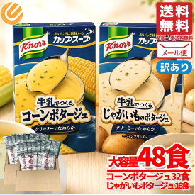 クノール スープ レトルト 冷製 コーンスープ ポタージュ 2種計 48食入 まとめ買い コストコ 訳あり メール便 通販 送料無料