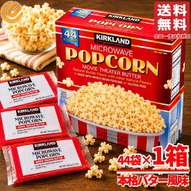 コストコ ポップコーン 業務用 バターフレーバー カークランド 44袋×1箱 電子レンジ用 全国送料無料