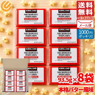 コストコ ポップコーン 業務用 バターフレーバー カークランド 電子レンジ用 お試し 93.5g×8袋セット ポ…