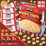 コストコ ポップコーン 業務用 バターフレーバー カークランド 電子レンジ用 1袋93.5g 選べる 8袋 16袋 2…