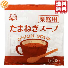 永谷園 業務用 たまねぎスープ 50袋入 送料無料 常温保存