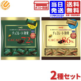 【2種セット】明治 チョコレート効果 カカオ 86% 大袋 210g＋ カカオ 72% 大袋 225g バレンタイン ばらまき 送料無料 メール便 常温配送