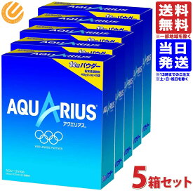 コカ・コーラ アクエリアスパウダー 48g 5袋入×5箱 送料無料 一部地域を除く