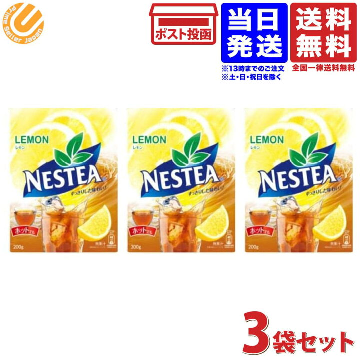 ネスレ ネスティー レモン 200g 3袋 レモンティー 送料無料 PrimeSellerJapan 