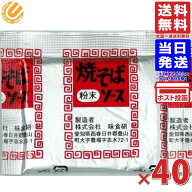 味食研 焼きそばソース 粉末 9.8g×40袋 送料無料 粉末焼きそばソース やきそばソース 粉末 メール便 100…