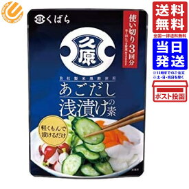 久原 くばら あごだし浅漬けの素 150g 送料無料