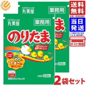 丸美屋 のりたま 業務用 250g ×2袋 送料無料