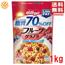 ケロッグ グラノーラ フルーツ グラノラ 脂質70％オフ 1kg コストコ 通販 送料無料