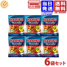 HARIBO ハリボー スターミックス 80g グミ 6袋セット 送料無料