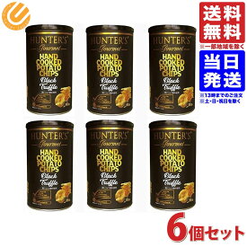 ハンターズ 黒トリュフ ポテトチップス 150g Big缶 6個セット 送料無料（一部地域を除く) 成城石井