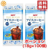 UCC アイスコーヒー ポーション 無糖 18g ×100個 (50個×2袋) 希釈 タイプ コーヒー カプセル 上島珈琲 …