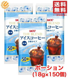 UCC アイスコーヒー ポーション 無糖 18g ×150個 (50個×3袋) 希釈 タイプ コーヒー カプセル 上島珈琲 コストコ 通販 送料無料 訳あり ではございません。