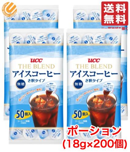 【18％OFF】UCC アイスコーヒー ポーション 無糖 18g ×200個 (50個×4袋) 希釈 タイプ 上島珈琲 コストコ 通販 送料無料 訳あり ではございません。