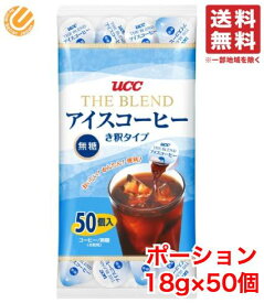 UCC アイスコーヒー ポーション 無糖 18g ×50 希釈 タイプ コーヒー カプセル 上島珈琲 コストコ 通販 送料無料