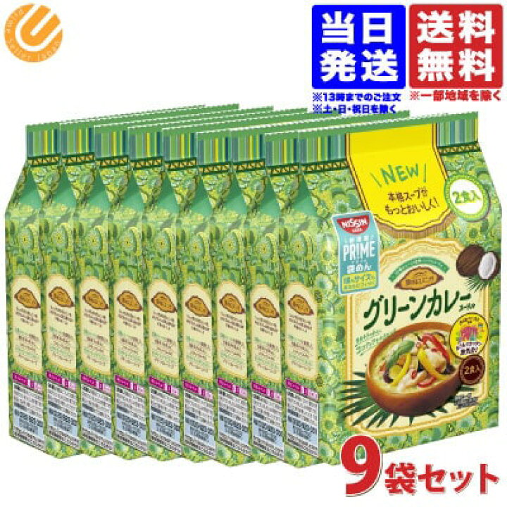 楽天市場 日清 旅するエスニック グリーンカレー ラーメン 2食パック 170g 9袋セット 送料無料 一部地域を除く Primesellerjapan 楽天市場店