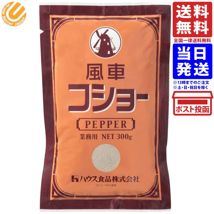 ハウス 風車コショー 300g 送料無料 PrimeSellerJapan 店